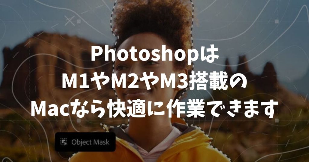PhotoshopはM1やM2やM3搭載のMacでも重い？動作検証と推奨スペック｜アドビ・フォトショップ