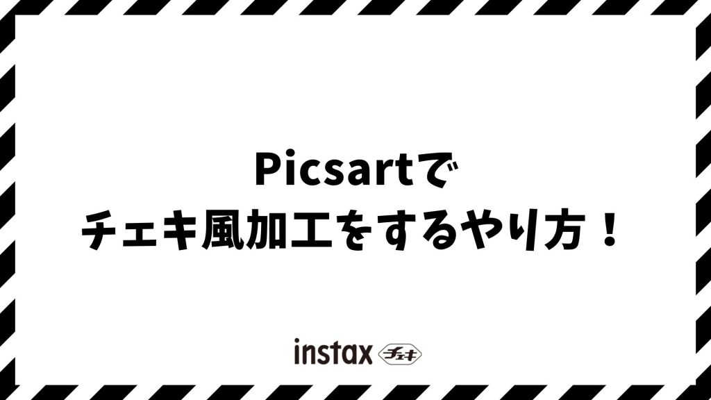 Picsartでチェキ風加工をするやり方！iPhoneで簡単におしゃれな写真を作る方法