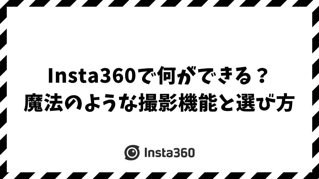 【2026年最新】Insta360で何ができる？魔法のような撮影機能と選び方を徹底解説