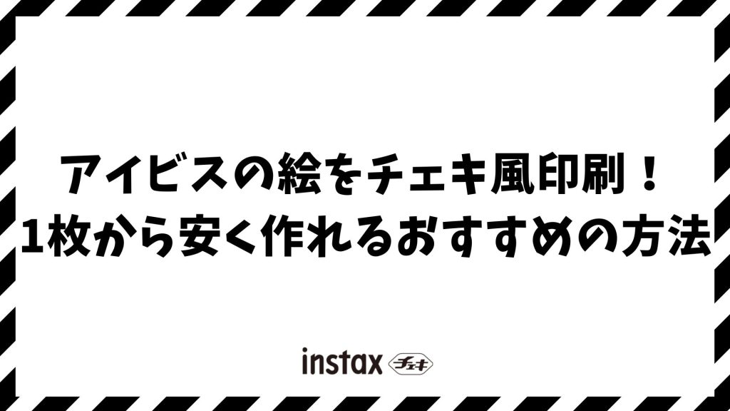 アイビスの絵をチェキ風印刷！1枚から安く作れるおすすめの方法