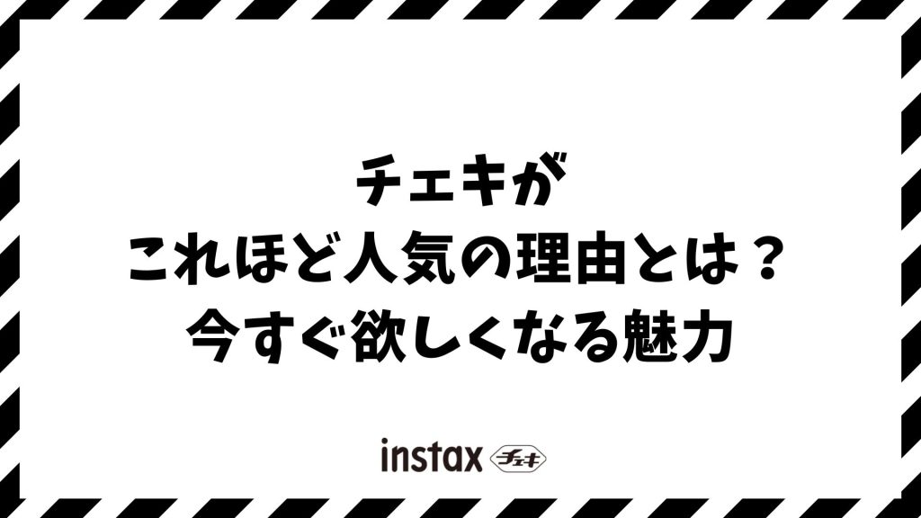 チェキがこれほど人気の理由とは？今すぐ欲しくなる魅力