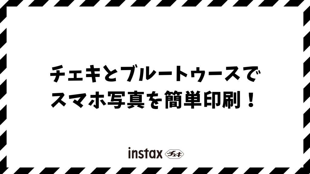 チェキとブルートゥースでスマホ写真を簡単印刷！機械音痴でも安心な接続方法と最新機種
