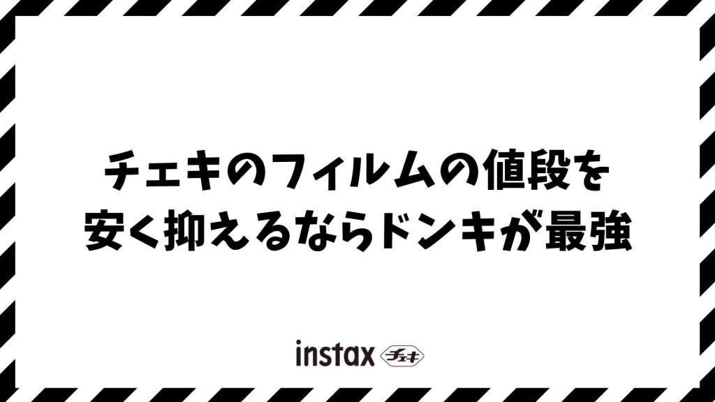 チェキのフィルムの値段を安く抑えるならドンキが最強！在庫や売り場も徹底解説