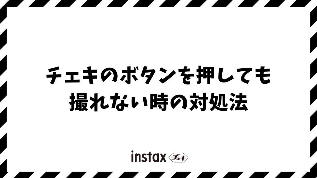 チェキのボタンを押しても撮れない時は故障？ランプ点滅や電池を確認すれば直る対処法