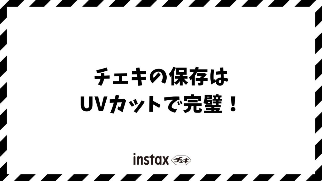チェキの保存はUVカットで完璧！色褪せ防ぐスリーブや100均活用法
