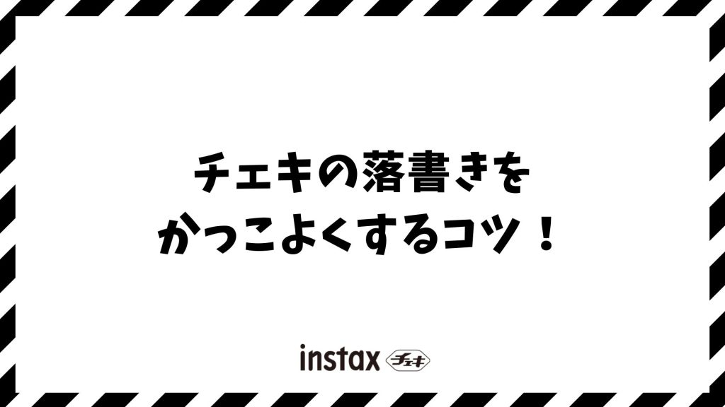 チェキの落書きをかっこよくするコツ！おすすめペンと簡単アレンジ術