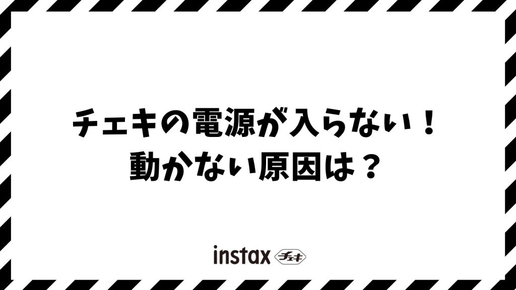チェキの電源が入らない・動かない原因は？故障と決める前に確認したい電池の落とし穴