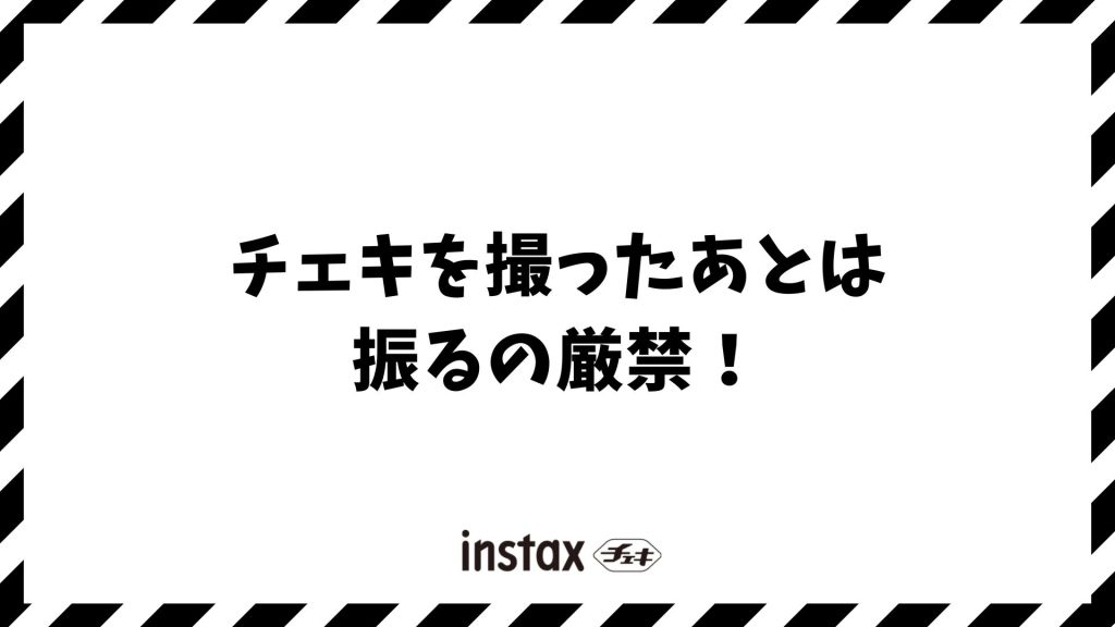 チェキを撮ったあとは振るの厳禁！白いフィルムの待ち時間やスマホ保存の楽しみ方