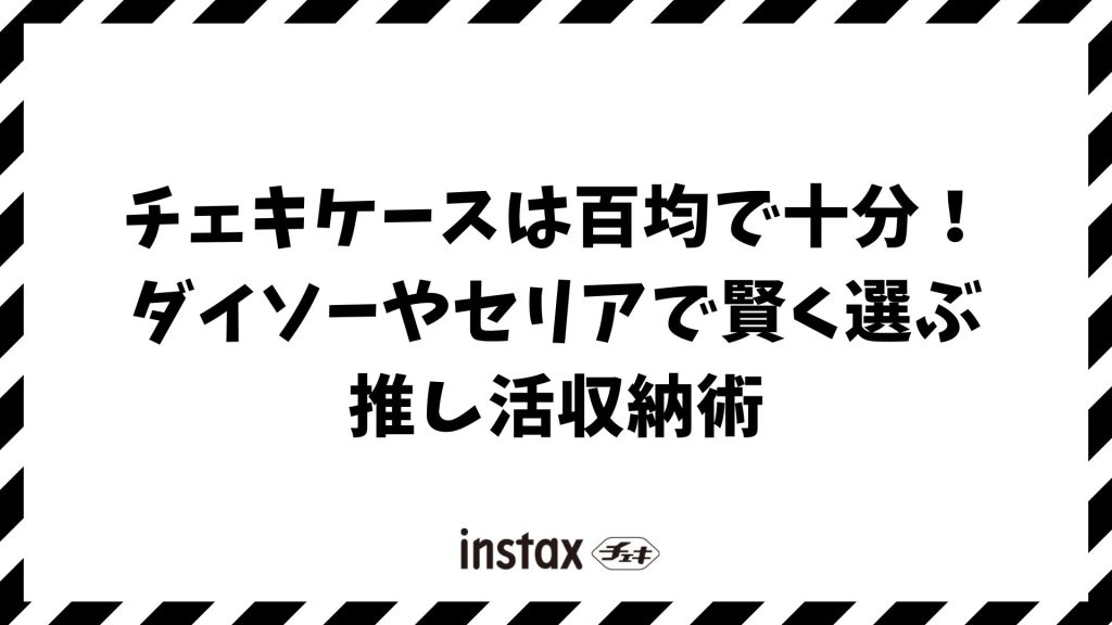 チェキケースは百均で十分！ダイソーやセリアで賢く選ぶ推し活収納術
