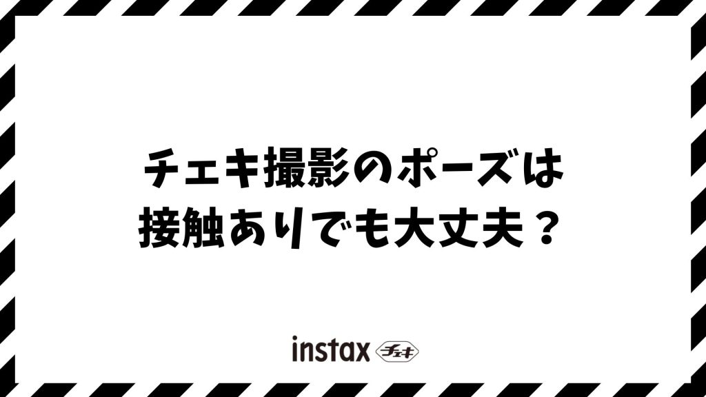 チェキ撮影のポーズは接触ありでも大丈夫？不安を解消するコツとおすすめポーズ