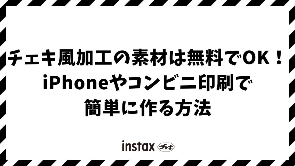 チェキ風加工の素材は無料でOK！iPhoneやコンビニ印刷で簡単に作る方法