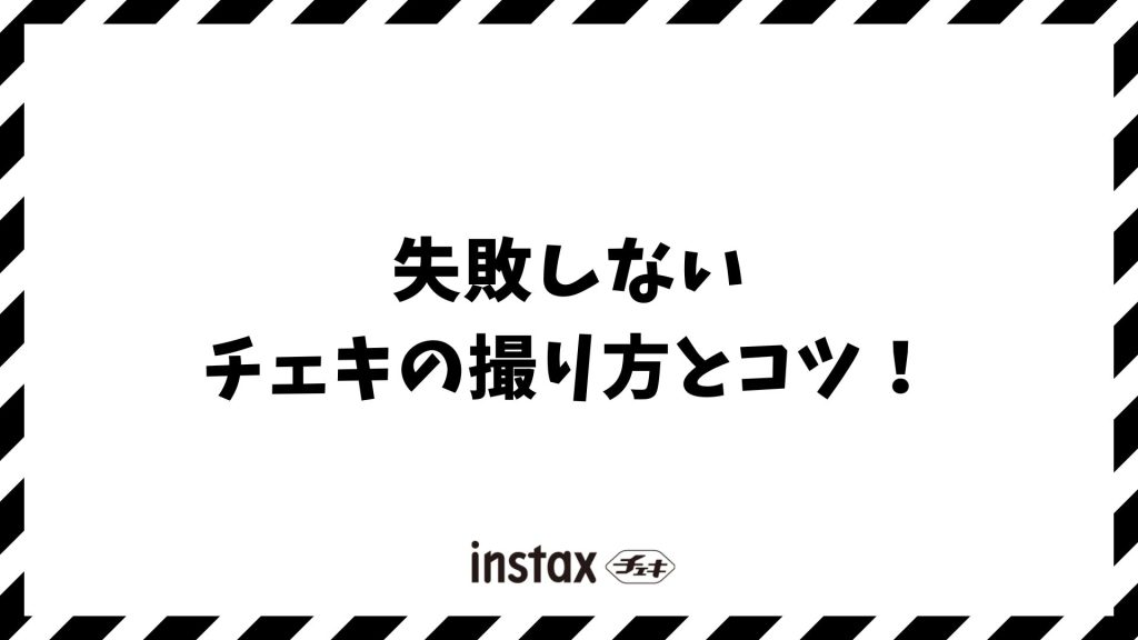 失敗しないチェキの撮り方とコツ！誰でも可愛くおしゃれに写す設定やテクニック