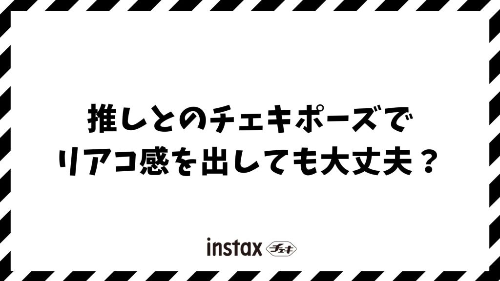 推しとのチェキポーズでリアコ感を出しても大丈夫？嫌われない自然な構図やおすすめネタ