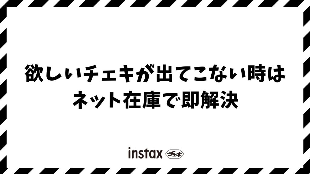 欲しいチェキが出てこない時はネット在庫で即解決！フィルムも今すぐ届く穴場と2026年の安定供給予測
