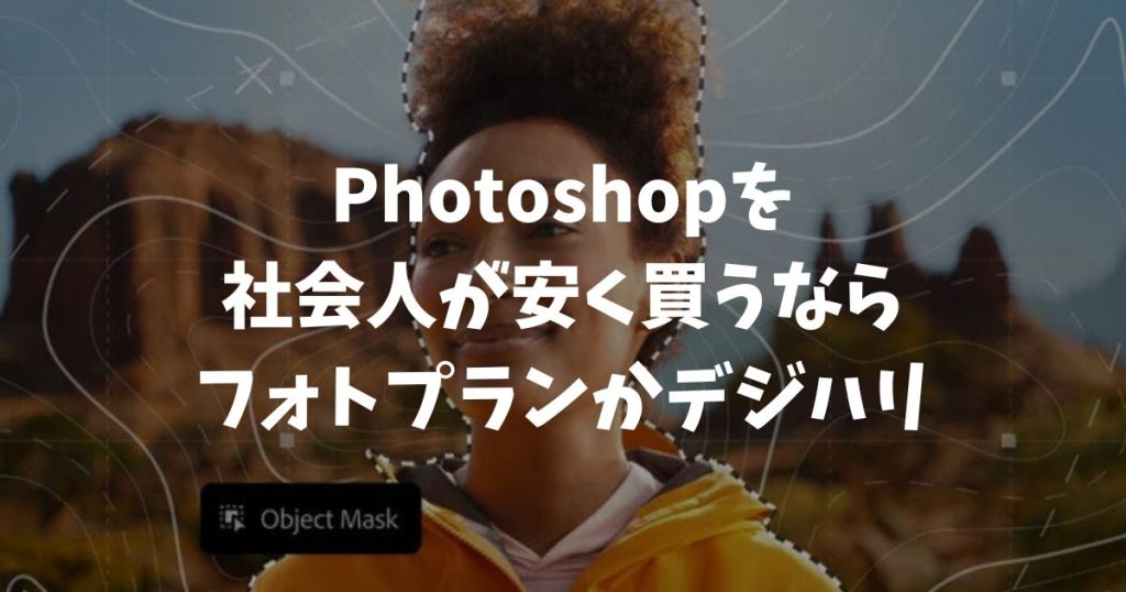 社会人がPhotoshopを安く買うならフォトプランかデジハリ！AI活用で独学も安心｜アドビ・フォトショップ