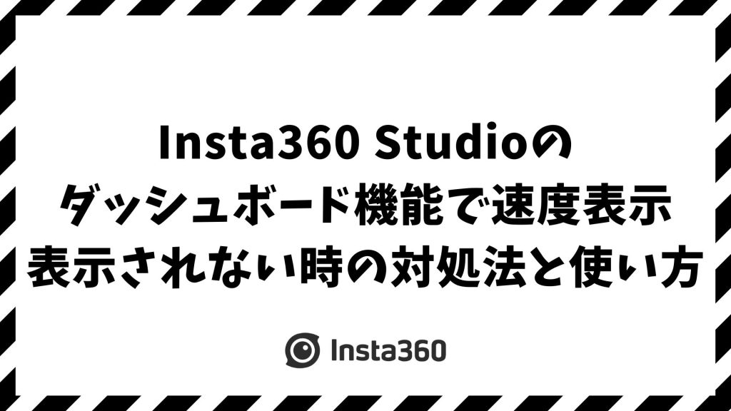 Insta360 Studioのダッシュボード機能で速度表示！表示されない時の対処法と使い方