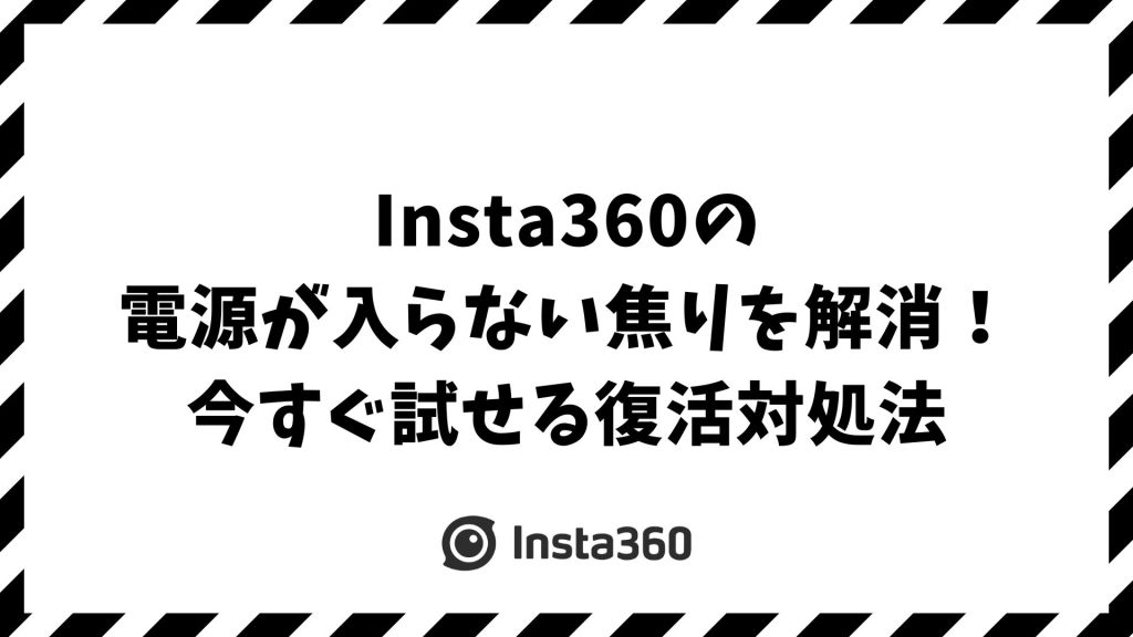 Insta360の電源が入らない焦りを解消！強制再起動や充電など今すぐ試せる復活対処法まとめ