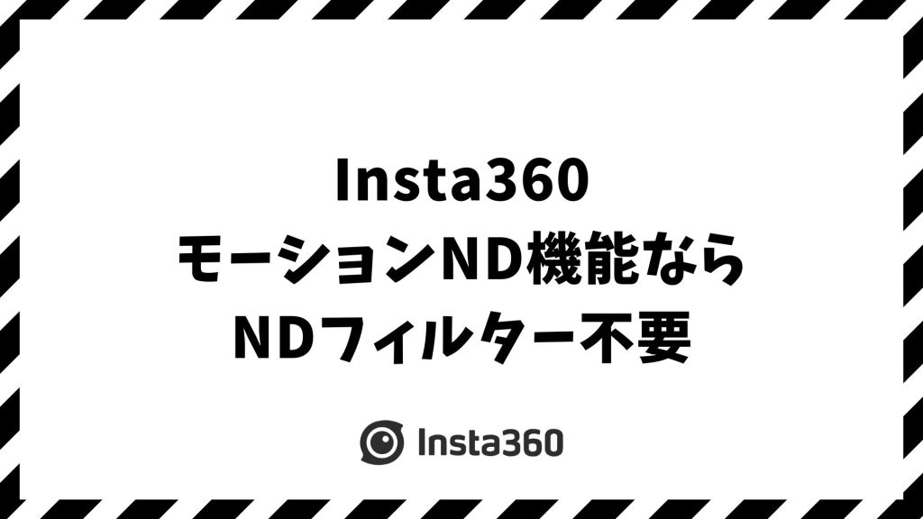 Insta360モーションND機能ならNDフィルター不要！アプリだけで映画のような本格映像にする方法