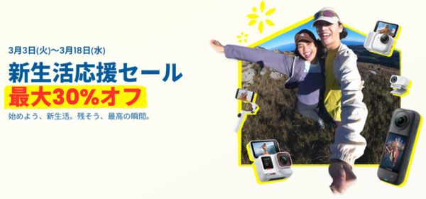 Insta360｜新生活応援セール2026