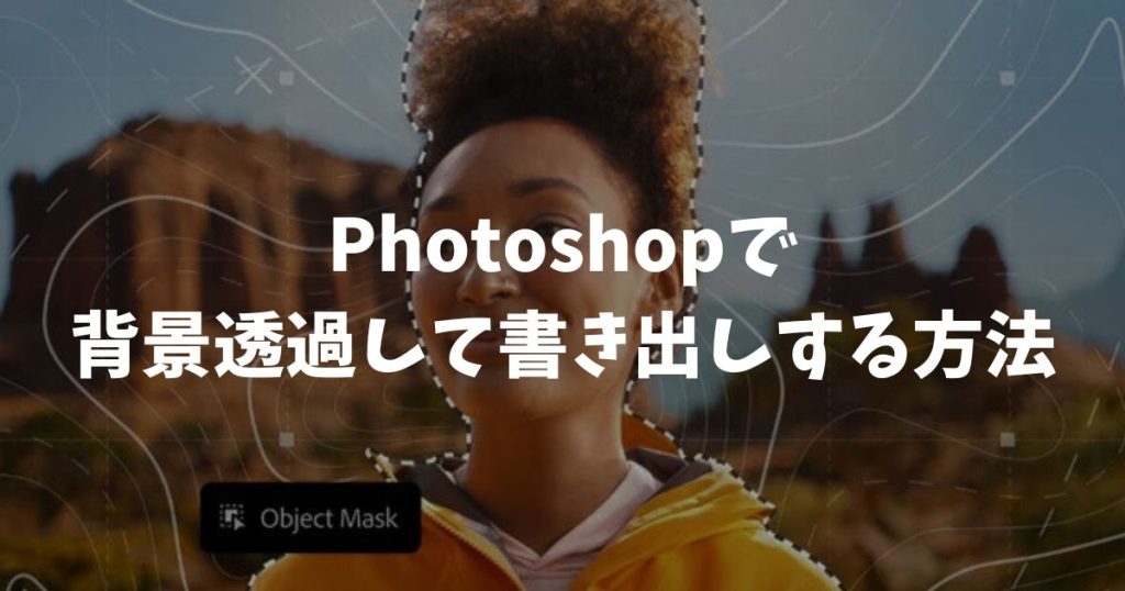 Photoshopで背景透過して書き出しする方法！白くならない保存設定と形式
