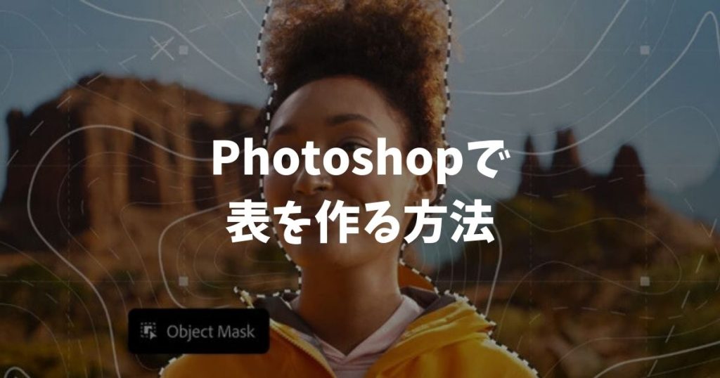 Photoshopで表を作る機能がなくて困っても長方形ツールやExcel活用で簡単に解決できる方法