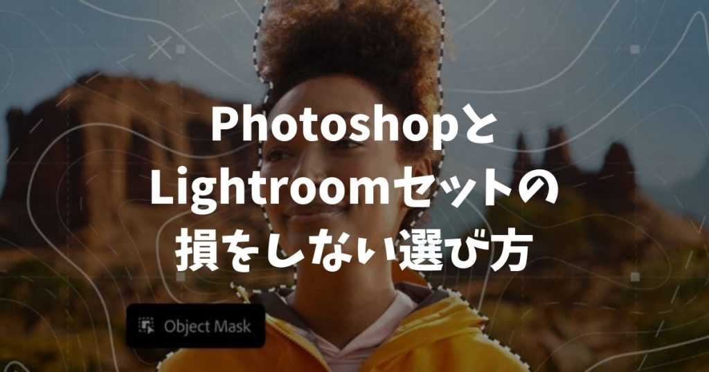 PhotoshopとLightroomセットの損をしない選び方！昔のフォトプラン20GBが見つからなくても大丈夫