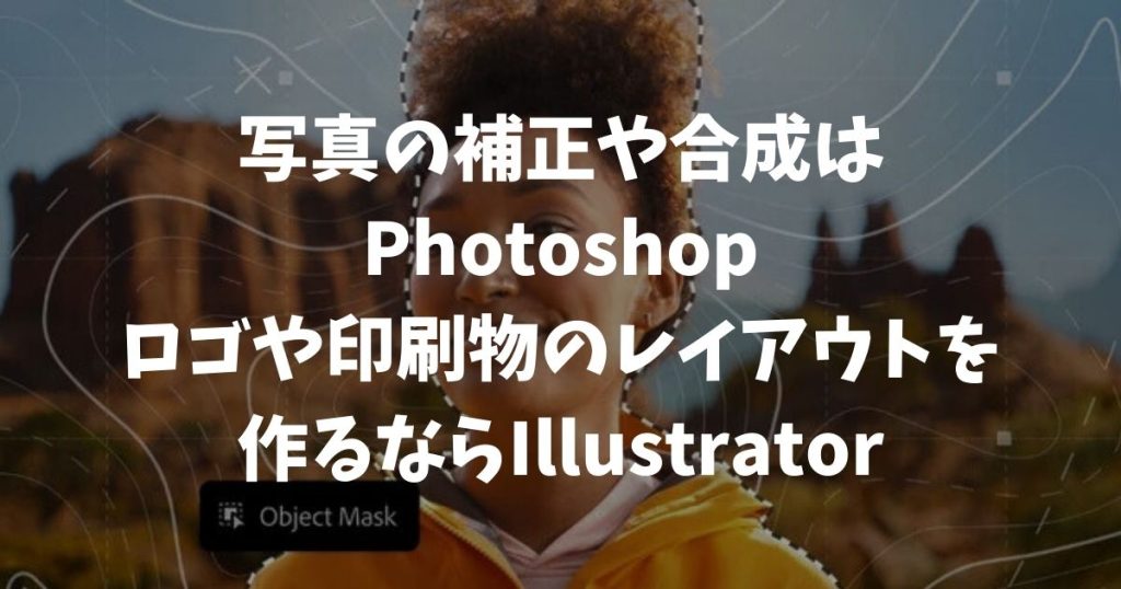 Photoshopとイラストレーターの違いは？どっちを買うか迷わなくて大丈夫！目的別の選び方