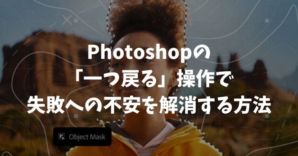Photoshopの「一つ戻る」操作で失敗への不安を完全に解消する方法