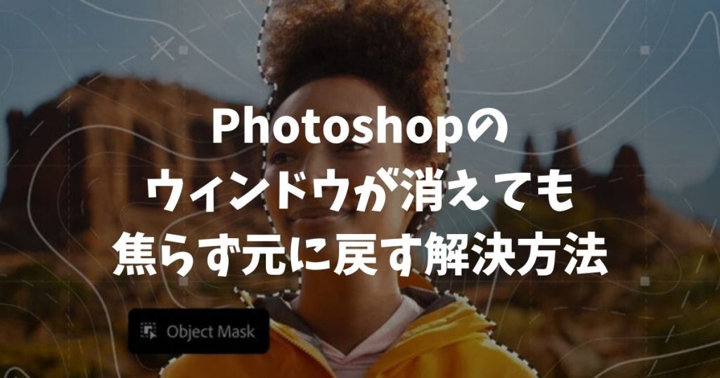 Photoshopのウィンドウが消えた…時も大丈夫！焦らず元に戻す解決方法