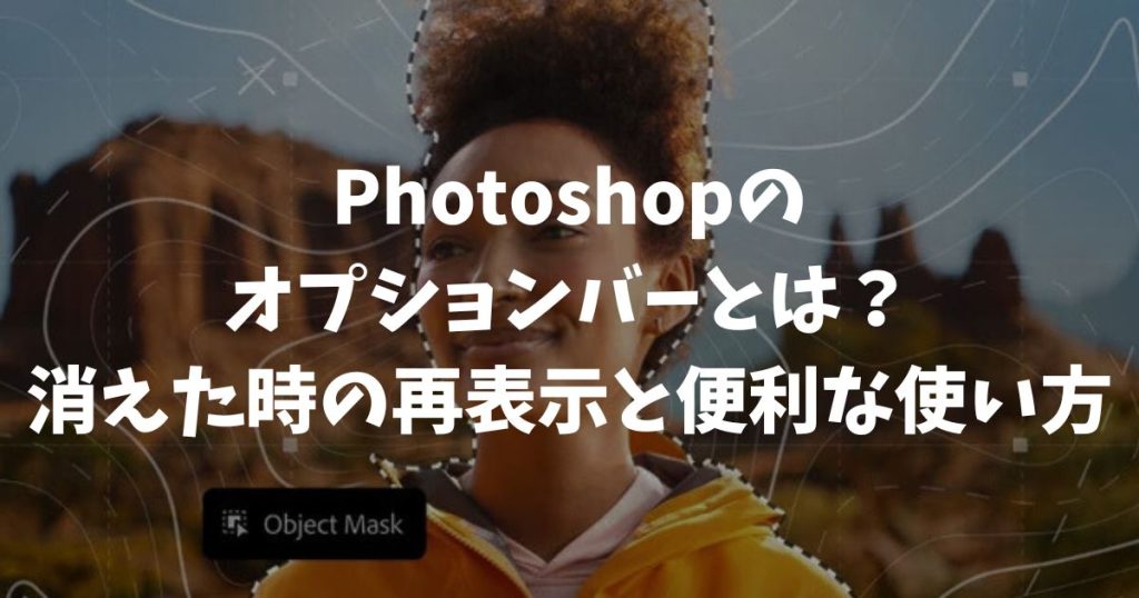 Photoshopのオプションバーとは？消えた時の再表示と便利な使い方