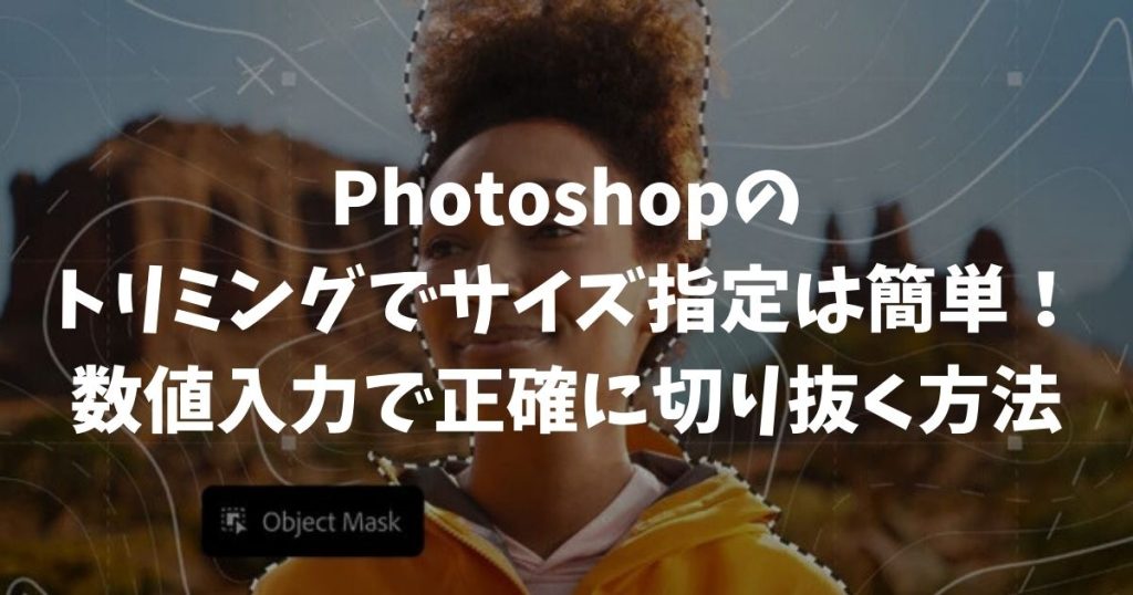 Photoshopのトリミングでサイズ指定は簡単！数値入力で正確に切り抜く方法