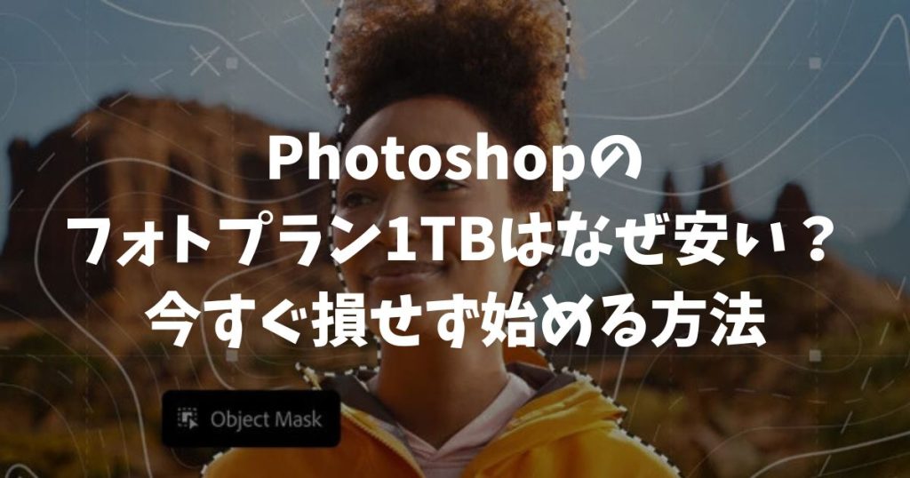 Photoshopのフォトプラン1TBはなぜ安い？解約金の不安を消して損せず始める方法｜アドビ・フォトショップ