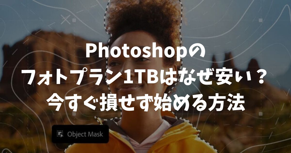 Photoshopのフォトプラン1TBはなぜ安い？解約金の不安を消して損せず始める方法｜アドビ・フォトショップ