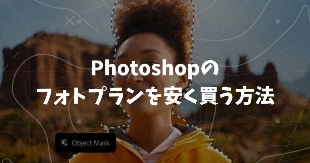Photoshopのフォトプランを安く買う方法！Amazonコード版なら1TBもお得で解約金なし