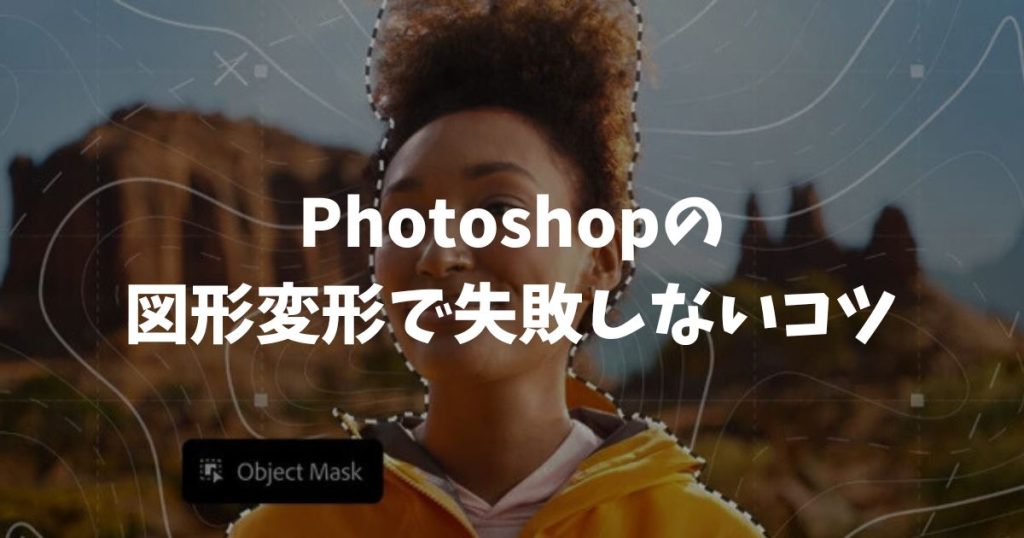 Photoshopの図形変形で失敗しないコツ！画質を保ったまま自由自在に加工する方法