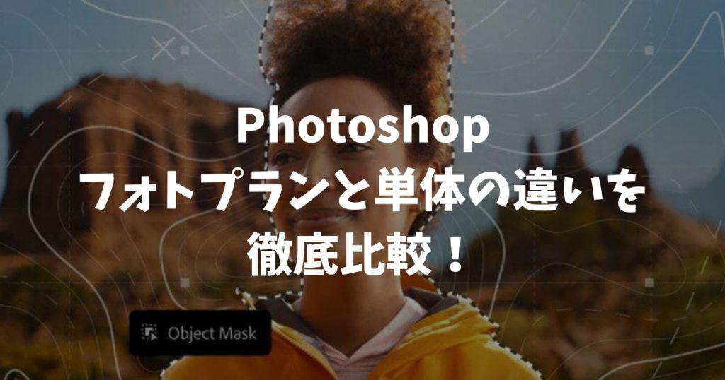 Photoshopフォトプランと単体の違いを徹底比較！安いのに機能制限なしでプロと同じ環境が手に入る理由