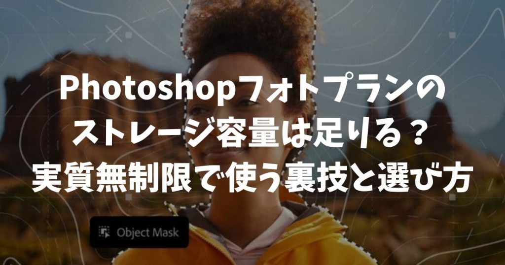 Photoshopフォトプランのストレージ容量は足りる？実質無制限で使う裏技と選び方