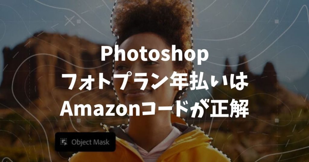 Photoshopフォトプラン年払いはAmazonコードが正解！解約金なしで安心