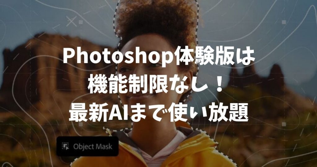Photoshop体験版は機能制限なし！無料期間中に解約すれば0円で最新AIまで使い放題？損しないための注意点