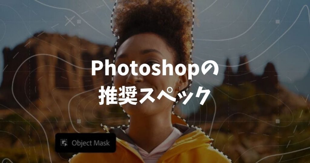 Photoshop推奨スペック2026！初心者も失敗しないパソコンの選び方