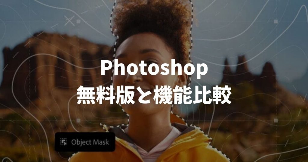 Photoshop無料版と機能比較｜2026年最新Web版特典と買い切りの注意点