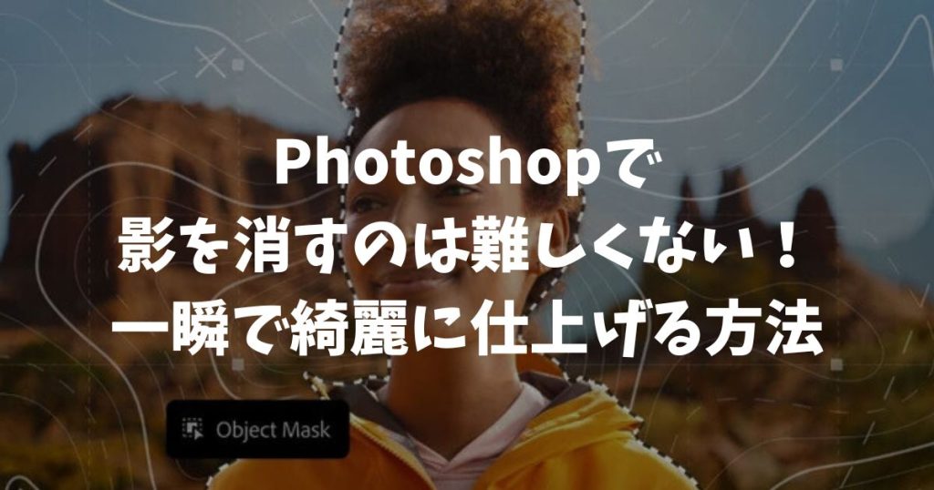 フォトショップで影を消すのは難しくない！AI機能で初心者でも一瞬で綺麗に仕上げる方法｜Adobe・Photoshop