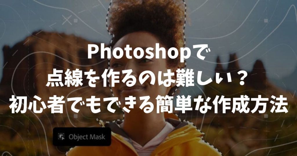 フォトショップで点線を作るのは難しい？初心者でも設定ひとつで解決できる簡単な作成方法｜Adobe・Photoshop