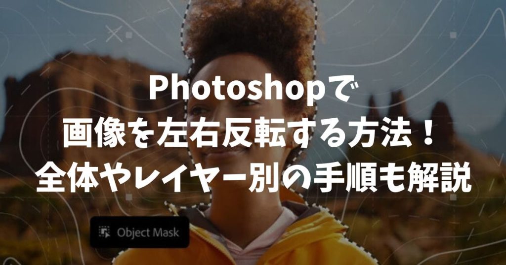 フォトショップで画像を左右反転する方法！全体やレイヤー別の手順も解説｜Adobe・Photoshop