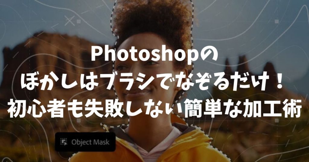 フォトショップのぼかしはブラシでなぞるだけ！初心者も失敗しない簡単な加工術｜Adobe・Photoshop