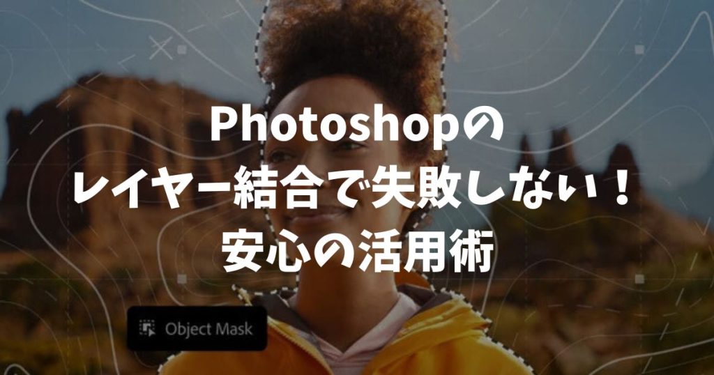 フォトショップのレイヤー結合で失敗しない！やり直し可能な方法と安心の活用術｜Adobe・Photoshop
