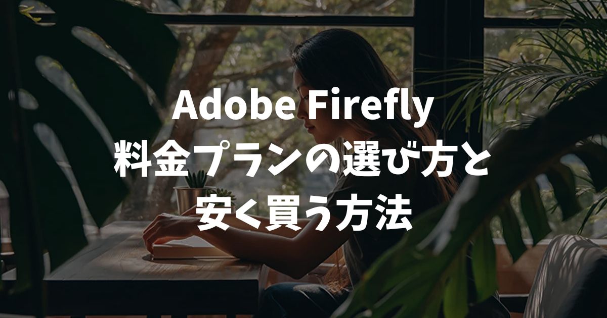 Adobe Fireflyはいくら？料金プラン全4種と選び方と安く買う方法