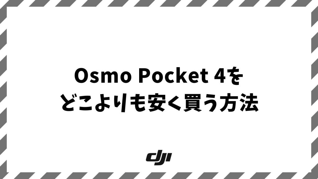 Osmo Pocket 4を安く買うならポイント還元重視のAmazon・楽天DJI公式店が正解