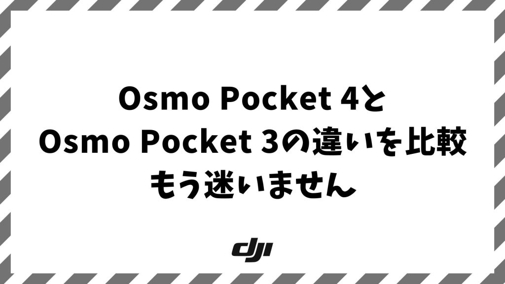 OsmoPocket4とOsmoPocket3を比較！違いと選び方を用途別に整理