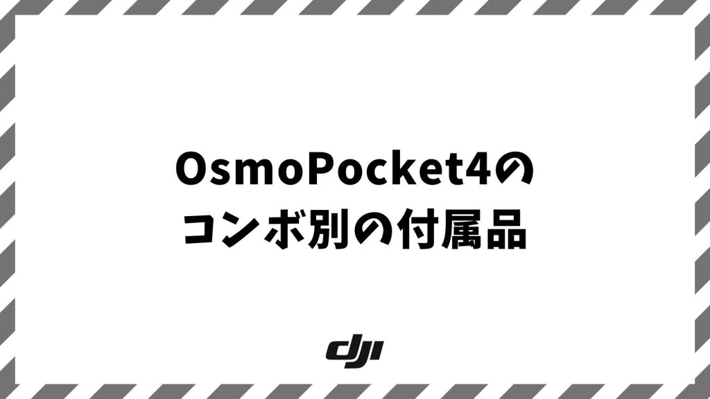 OsmoPocket4の付属品を全コンボ比較｜エッセンシャル・スタンダード・クリエイターの違い